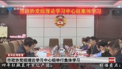 市政协党组理论学习中心组举行集体学习