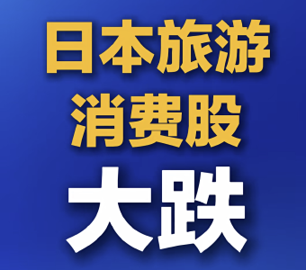 日本旅游、消费股大跌 