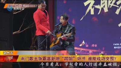 南门歌王争霸赛新增“踢馆”环节 谁能成功突围?