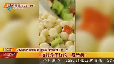 2025荆州味道就是抖味短视频展播 (9)