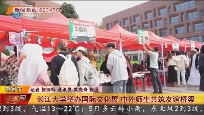 长江大学举办国际文化展  中外师生共筑友谊桥梁