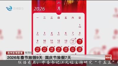 短消息：2026年春节放假9天  国庆节放假7天