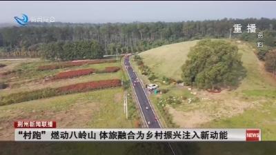 “村跑”燃动八岭山 体旅融合为乡村振兴注入新动能