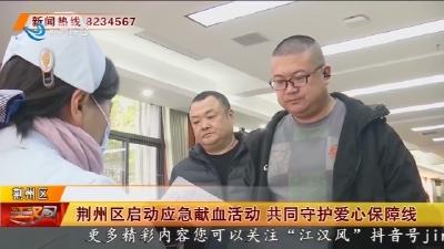荆州区启动应急献血活动 共同守护爱心保障线