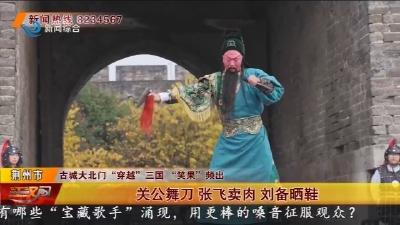 关公舞刀 张飞卖肉 刘备晒鞋