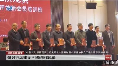“心系人民 观照现实”行风建设主题研讨暨中国评协新会员培训班在荆州开班