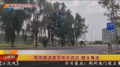 西环路道路及排水改造 稳步推进
