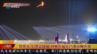 四凤齐飞 琴音绕城  荆州古城东门演出再升级