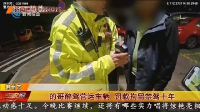 的哥醉驾营运车辆 罚款拘留禁驾十年