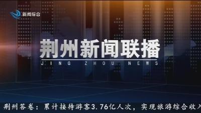 荆州新闻联播    2025-11-08