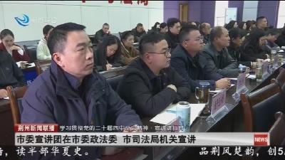 市委宣讲团在市委政法委 市司法局机关宣讲
