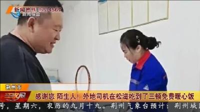 感谢您 陌生人!  外地司机在松滋吃到了三顿免费暖心饭