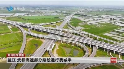短消息：监江 武松高速部分路段通行费减半