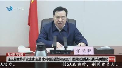 汪元程主持研究城建 交通 水利项目谋划和2026年国民经济指标目标有关情况