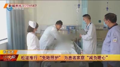 松滋推行 “免陪照护” 为患者家庭 “减负暖心”