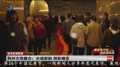 荆州文旅融合: 古城新韵  荆彩蝶变