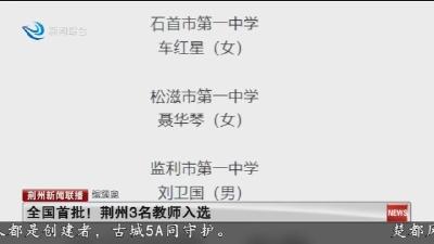 短消息：全国首批! 荆州3名教师入选
