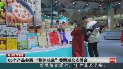 85个产品参展“荆州味道”香飘湖北农博会