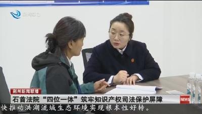 石首法院“四位一体” 筑牢知识产权司法保护屏障