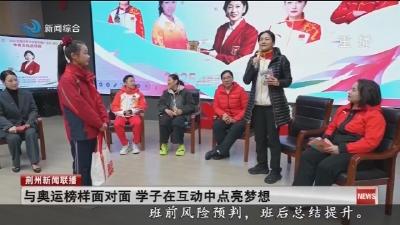 与奥运榜样面对面 学子在互动中点亮梦想