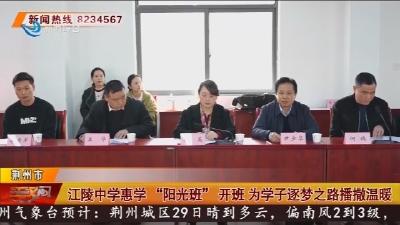 江陵中学惠学“阳光班”开班 为学子逐梦之路播撒温暖