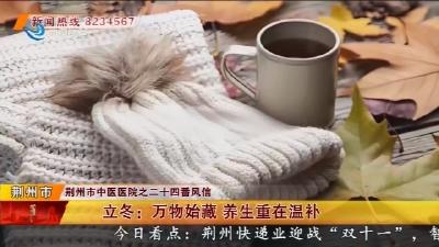 立冬:  万物始藏  养生重在温补