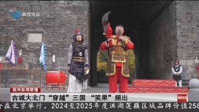 古城大北门“穿越”三国 “笑果”频出