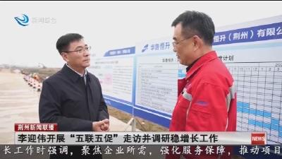 李迎伟开展 “五联五促” 走访并调研稳增长工作