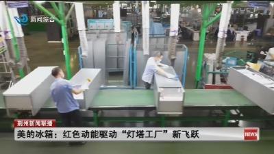 美的冰箱: 红色动能驱动 “灯塔工厂” 新飞跃
