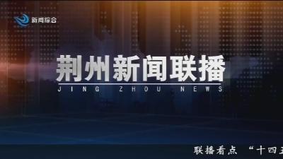 荆州新闻联播  2025-11-16