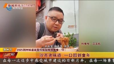 沙市老味道   一口回到童年