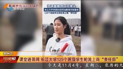 课堂进田间  长江大学129个班级学生轮流上岗 “责任田“