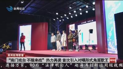 “南门戏台 不服来战” 热力再袭  首次引入对唱形式角逐歌王
