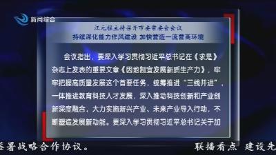 汪元程主持召开市委常委会会议 持续深化能力作风建设 加快营造一流营商环境