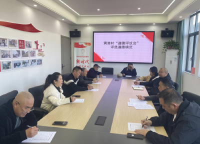 “评”出身边好人 “议”起文明乡风——黄港村道德评议会引领新风尚