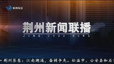 荆州新闻联播  2025-11-23