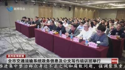 全市交通运输系统政务信息及公文写作培训班举行
