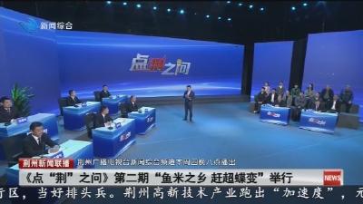 短消息：《点 “荆” 之问》第二期 “鱼米之乡 赶超蝶变” 举行