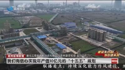 年产值将破5亿  江恩新材料二期项目进入投产倒计时