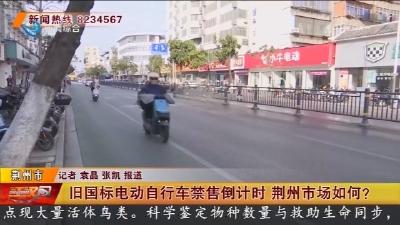 旧国标电动自行车禁售倒计时 荆州市场如何?