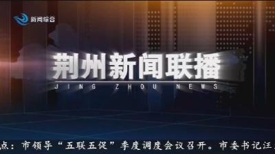 荆州新闻联播 2025-11-26