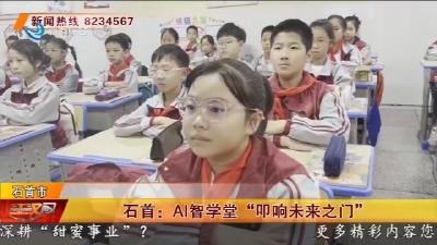 石首: AI智学堂 “叩响未来之门”