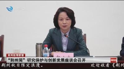“荆州简” 研究保护与创新发展座谈会召开