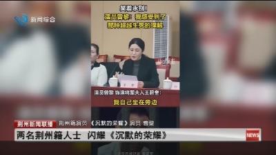 两名荆州籍人士 闪耀《沉默的荣耀》