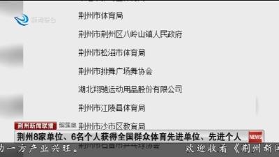 短消息：荆州8家单位、6名个人获得全国群众体育先进单位、先进个人