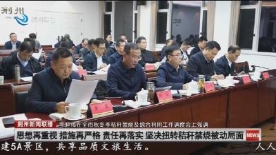 李迎伟在全市秋冬季桔杆禁烧及综合利厢工作调度会上强调，坚决扭转秸秆禁烧被动局面