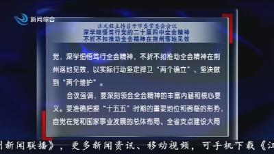 汪元程主持召开市委常委会会议