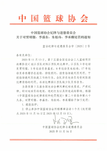 中国篮协公告：朱松玮等4名队员连续、持续质问、指责临场裁判员判罚，干扰执裁工作，被取消比赛资格，停赛1个月
