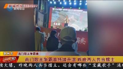南门歌王争霸赛持续升温 昨晚两人共当擂主
