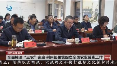 全面摸清 “三农” 家底  荆州部署第四次全国农业普查工作